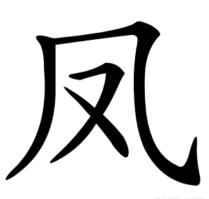 凤